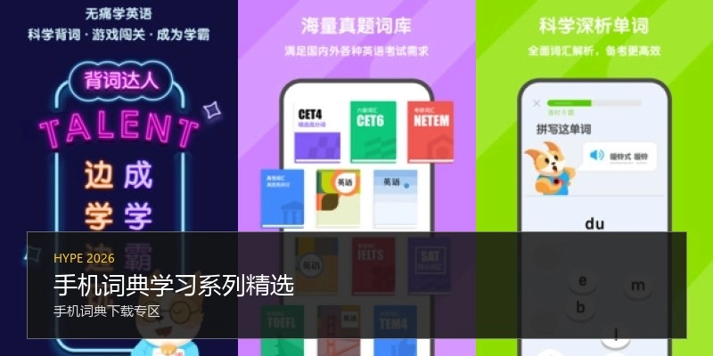 手机词典学习系列精选
