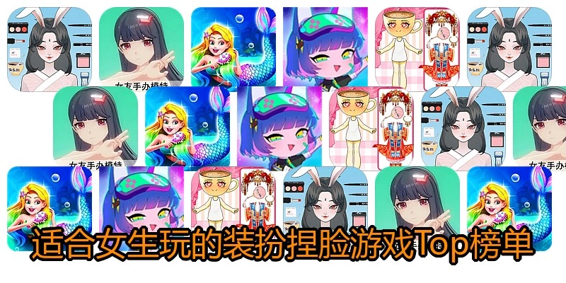 适合女生玩的装扮捏脸游戏Top榜单