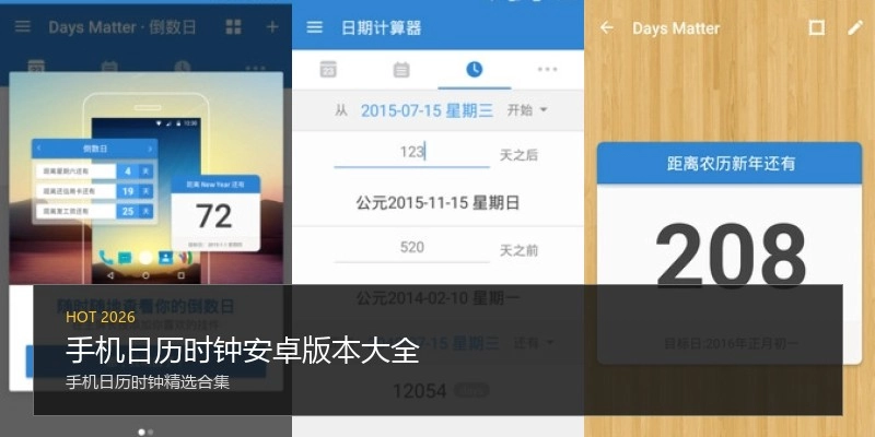 手机日历时钟安卓版本大全