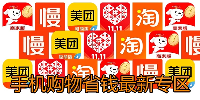 手机购物省钱最新专区