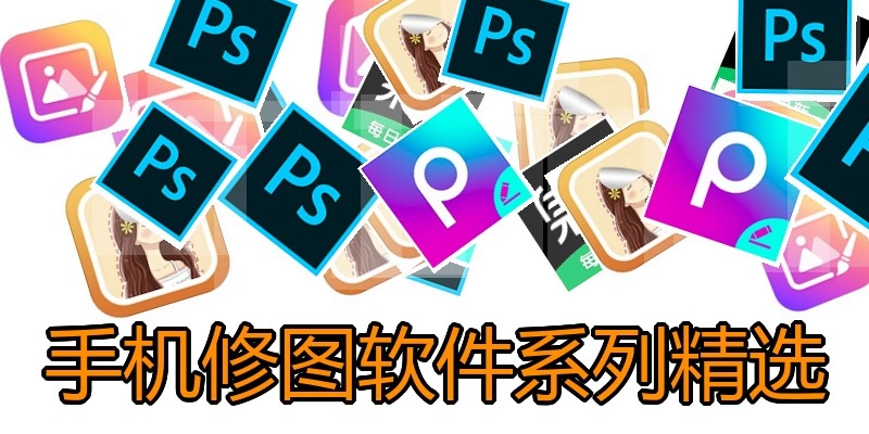 手机修图软件系列精选