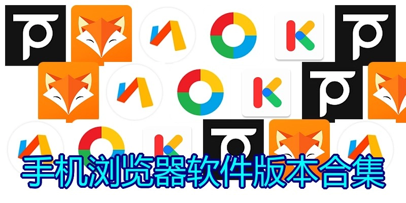 手机浏览器软件版本合集