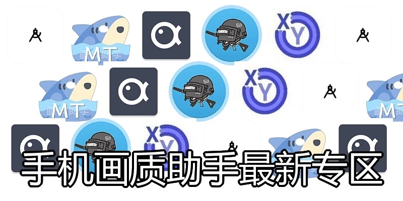 手机画质助手最新专区