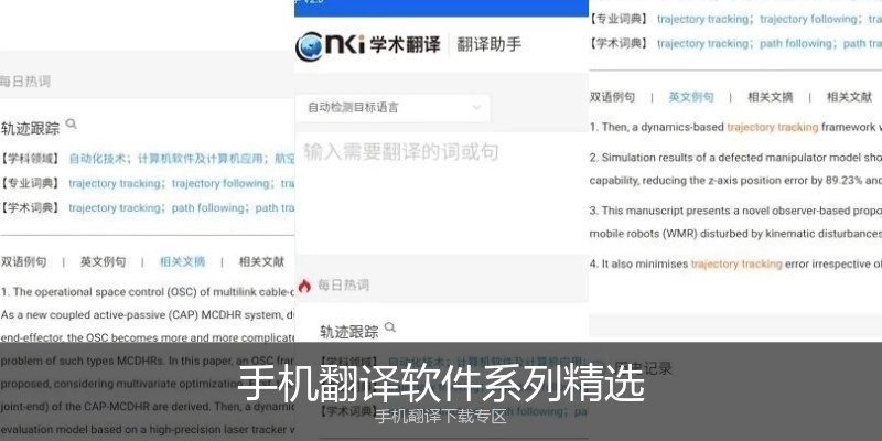 手机翻译软件系列精选