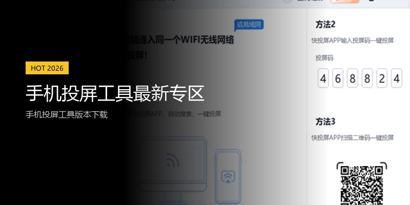 手机投屏工具最新专区