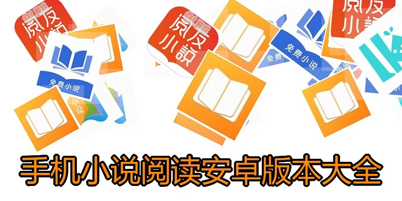 手机小说阅读安卓版本大全