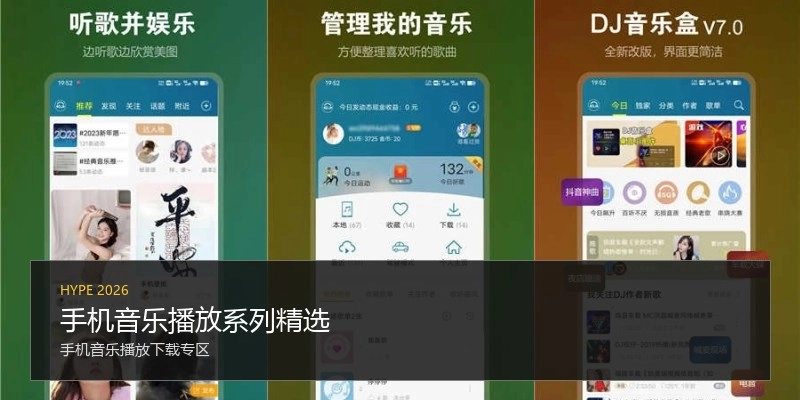 手机音乐播放系列精选
