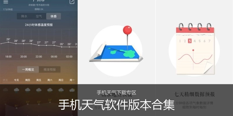 手机天气软件版本合集