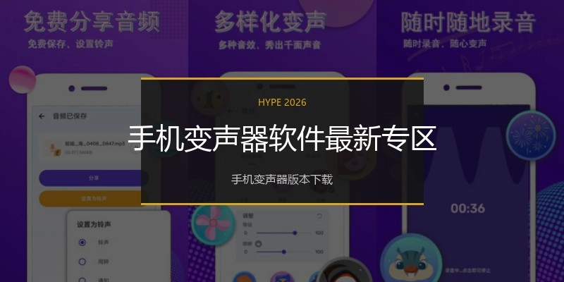 手机变声器软件最新专区
