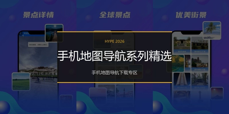 手机地图导航系列精选