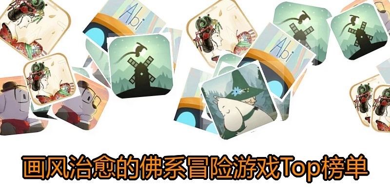 画风治愈的佛系冒险游戏Top榜单