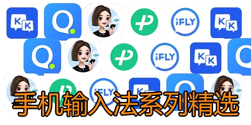 手机输入法系列精选