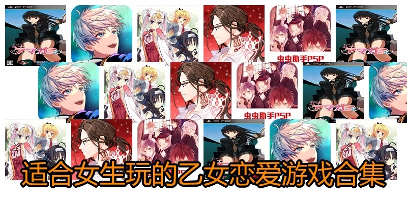 适合女生玩的乙女恋爱游戏合集