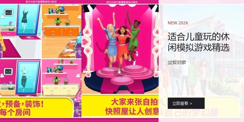 适合儿童玩的休闲模拟游戏精选