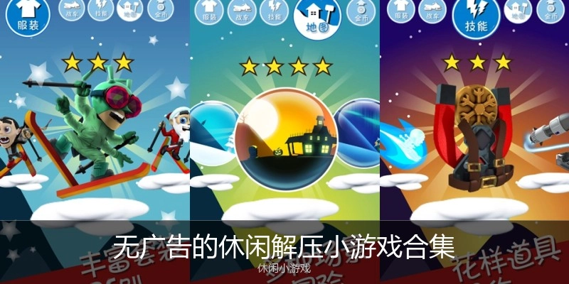 无广告的休闲解压小游戏合集