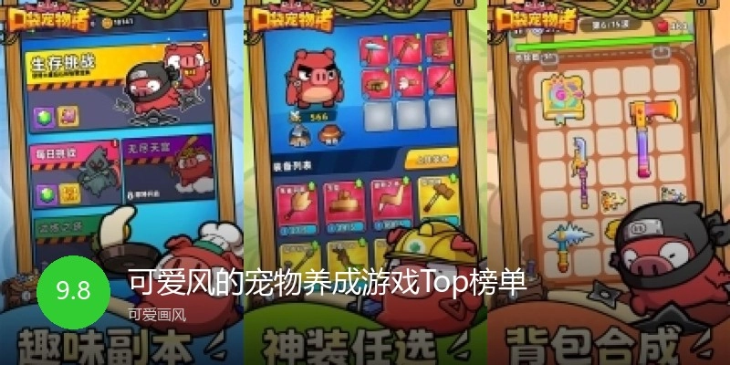 可爱风的宠物养成游戏Top榜单