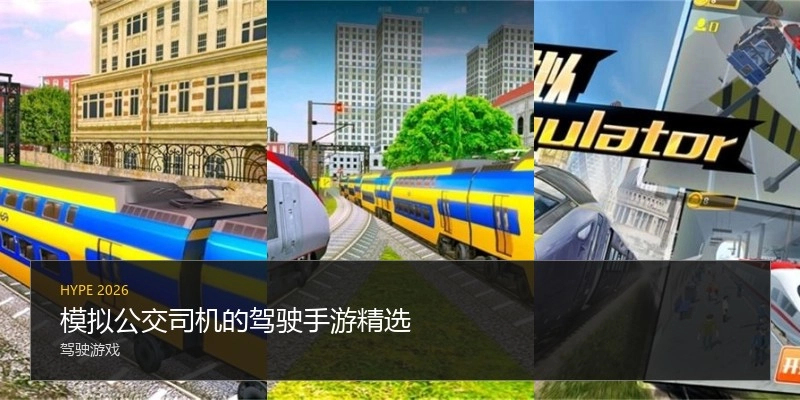 模拟公交司机的驾驶手游精选