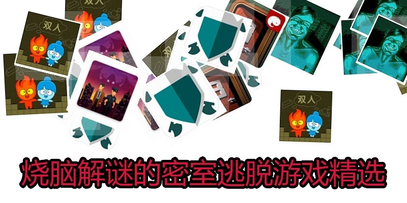 烧脑解谜的密室逃脱游戏精选