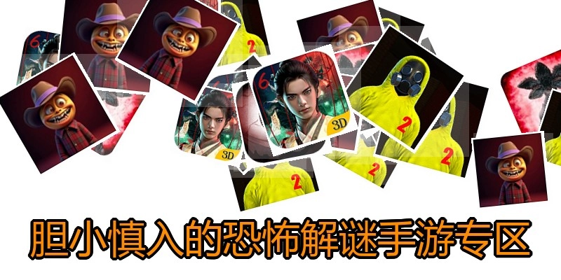 胆小慎入的恐怖解谜手游专区