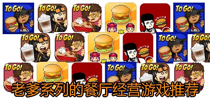 老爹系列的餐厅经营游戏推荐