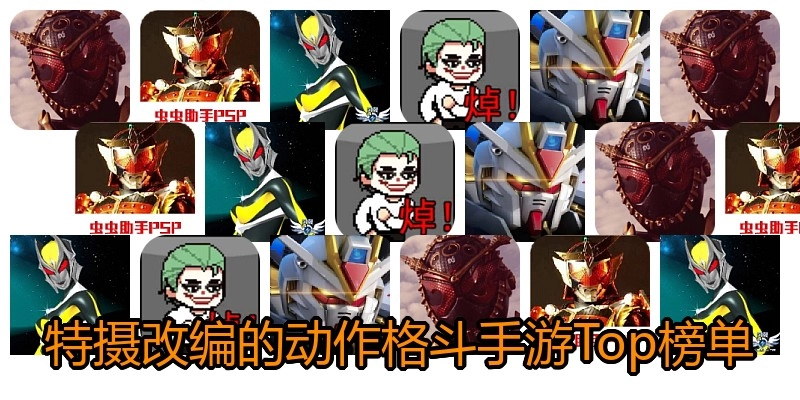 特摄改编的动作格斗手游Top榜单