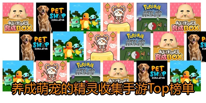 养成萌宠的精灵收集手游Top榜单
