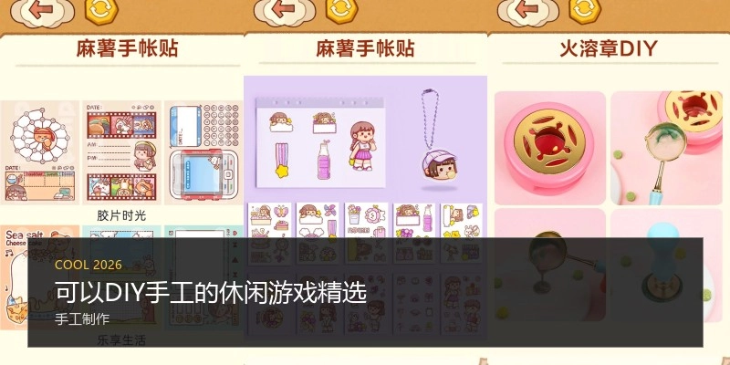 可以DIY手工的休闲游戏精选