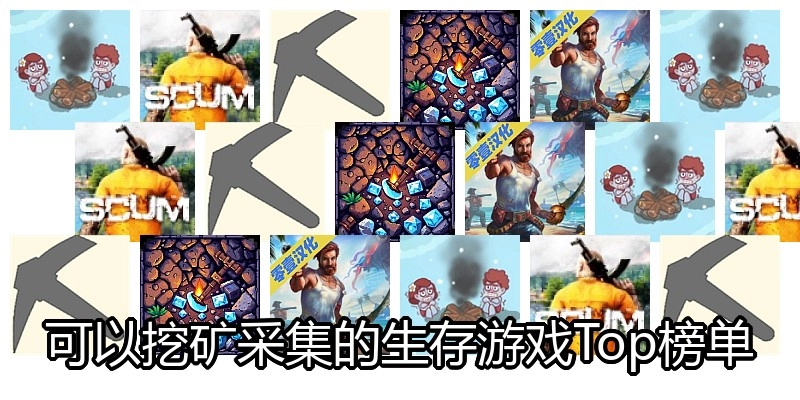 可以挖矿采集的生存游戏Top榜单