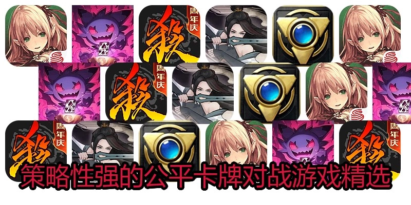 策略性强的公平卡牌对战游戏精选