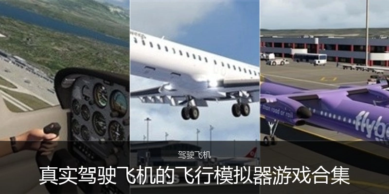 真实驾驶飞机的飞行模拟器游戏合集