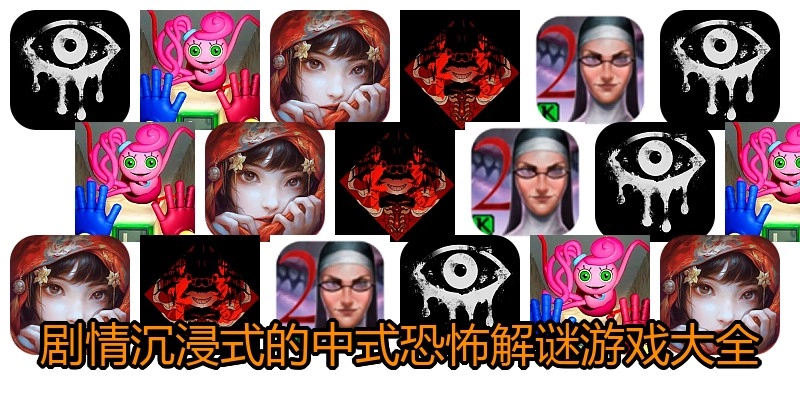 剧情沉浸式的中式恐怖解谜游戏大全