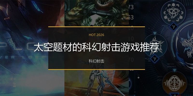 太空题材的科幻射击游戏推荐