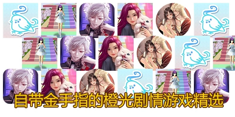 自带金手指的橙光剧情游戏精选