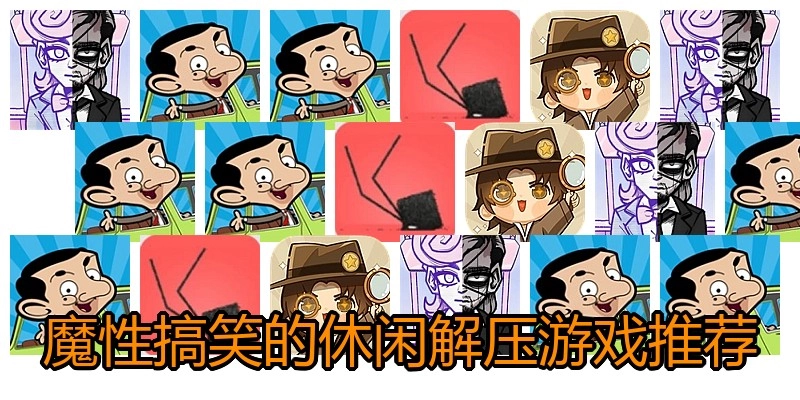 魔性搞笑的休闲解压游戏推荐