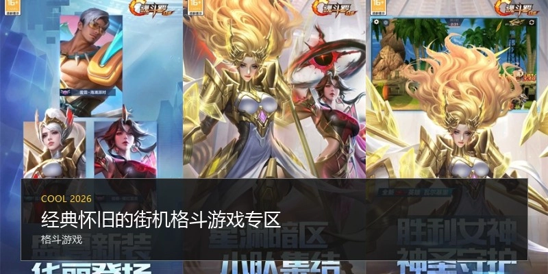 经典怀旧的街机格斗游戏专区