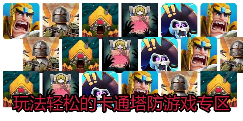 玩法轻松的卡通塔防游戏专区