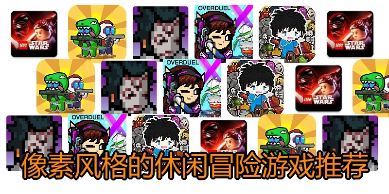 像素风格的休闲冒险游戏推荐