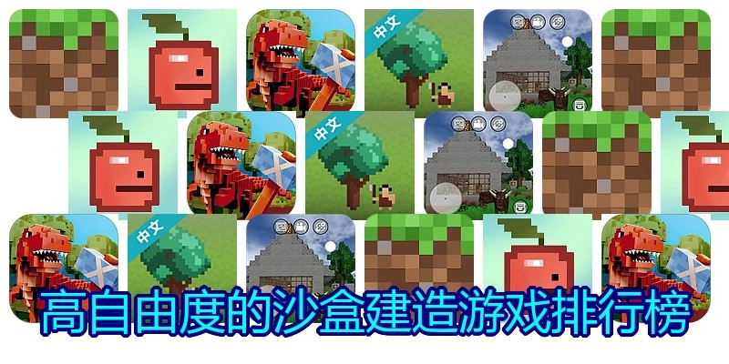 高自由度的沙盒建造游戏排行榜
