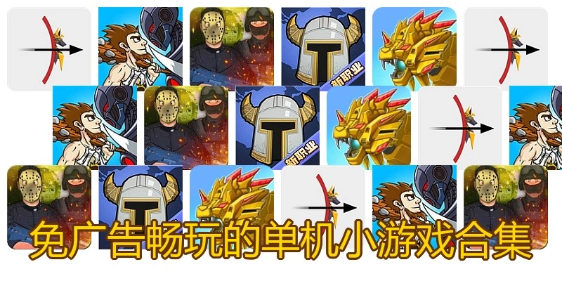 免广告畅玩的单机小游戏合集