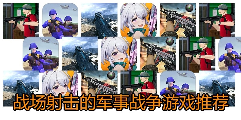 战场射击的军事战争游戏推荐