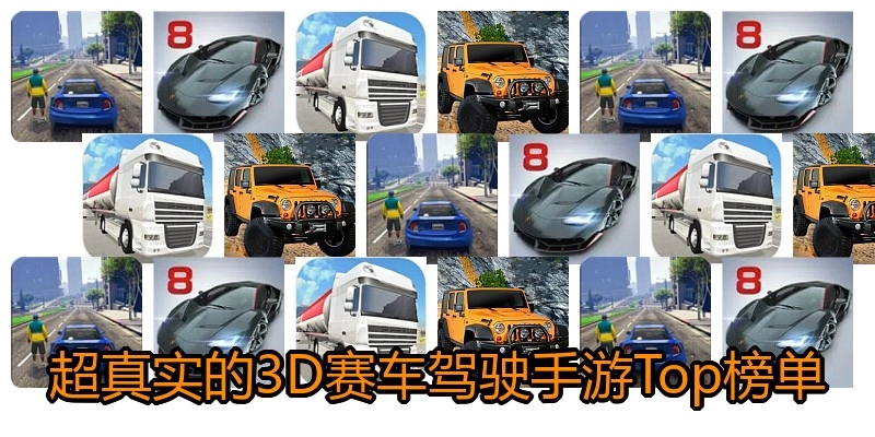 超真实的3D赛车驾驶手游Top榜单