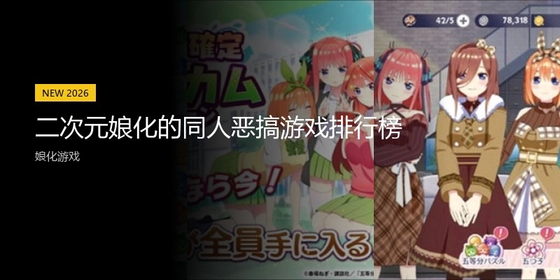 二次元娘化的同人恶搞游戏排行榜