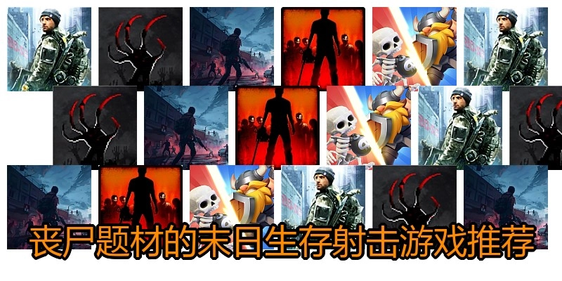 丧尸题材的末日生存射击游戏推荐