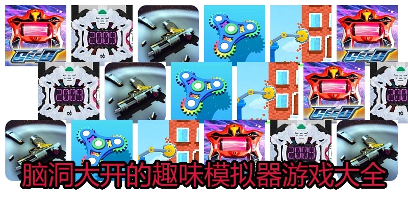 脑洞大开的趣味模拟器游戏大全