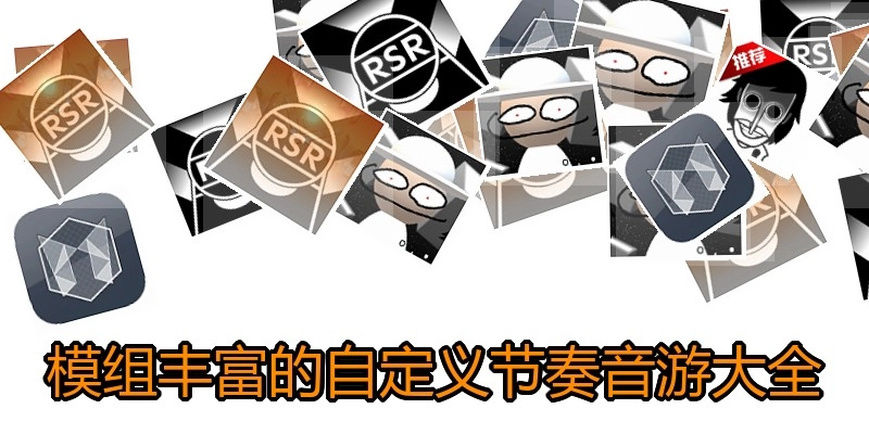 模组丰富的自定义节奏音游大全