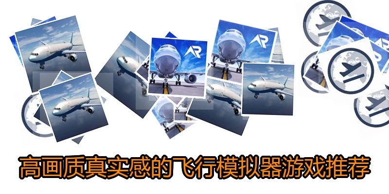 高画质真实感的飞行模拟器游戏推荐