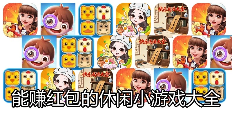 能赚红包的休闲小游戏大全