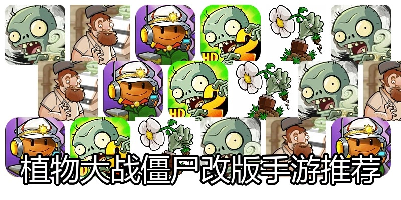 植物大战僵尸改版手游推荐