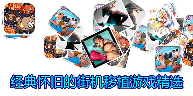 经典怀旧的街机移植游戏精选