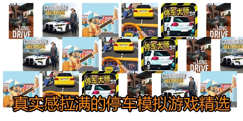 真实感拉满的停车模拟游戏精选